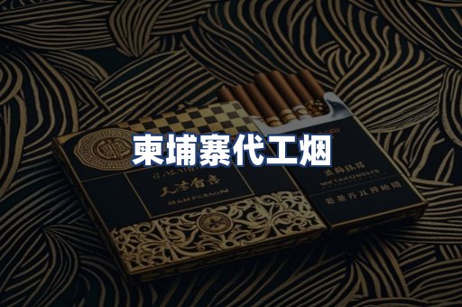 柬埔寨代工烟