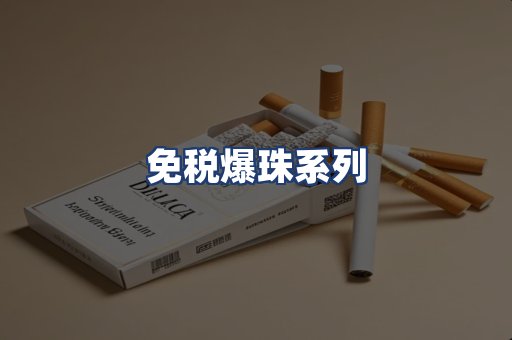 免税爆珠系列