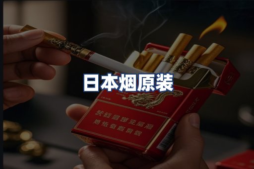 日本烟原装