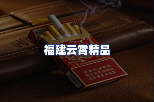 福建云霄精品